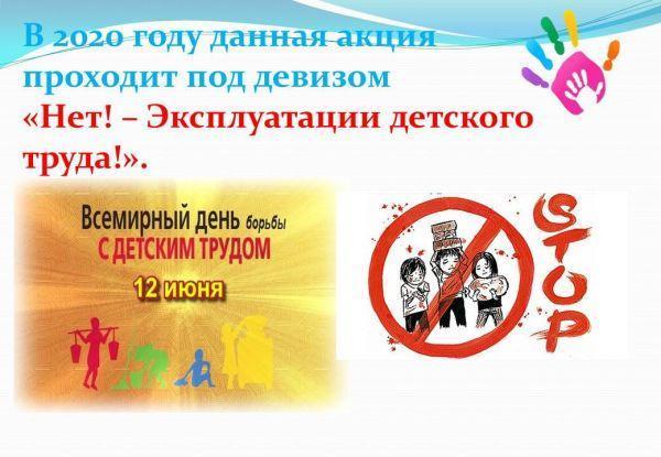 "12 дней борьбы против эксплуатации  детского  труда"