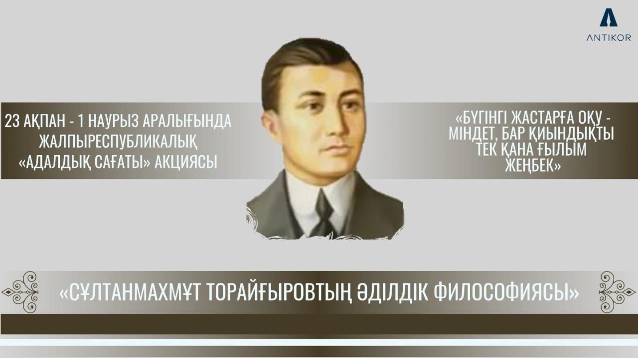 Час добропорядочности «Философия справедливости Султанмахмута Торайгырова»